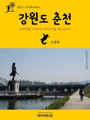 cover image of 원코스 시티투어031 강원도 춘천 대한민국을 여행하는 히치하이커를 위한 안내서 (1 Course Citytour031 GangWonDo ChunCheon The Hitchhiker's Guide to Korea)